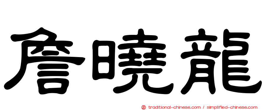 詹曉龍