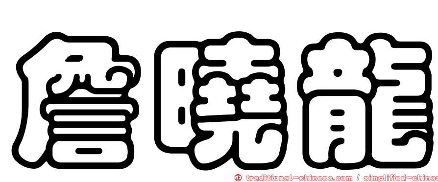 詹曉龍