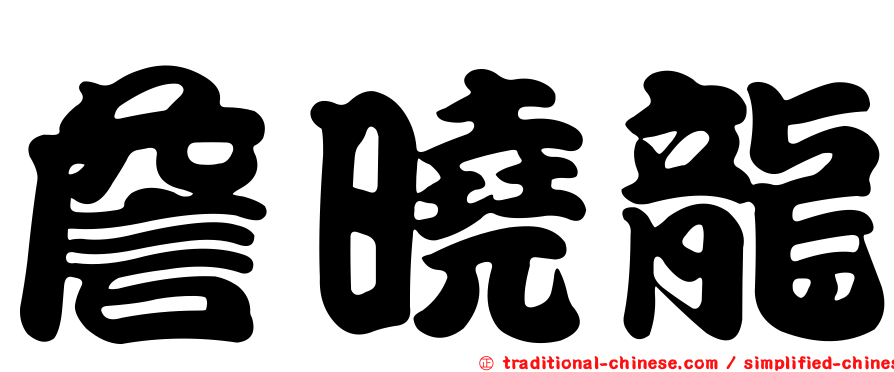 詹曉龍