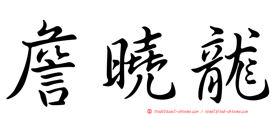 詹曉龍