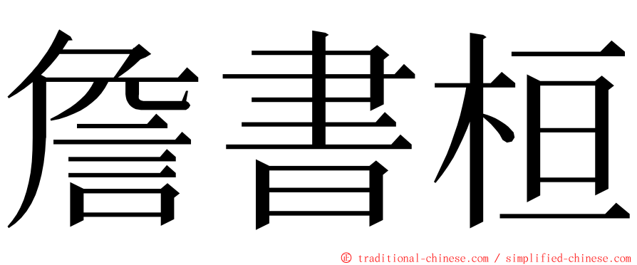 詹書桓 ming font