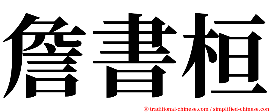 詹書桓 serif font