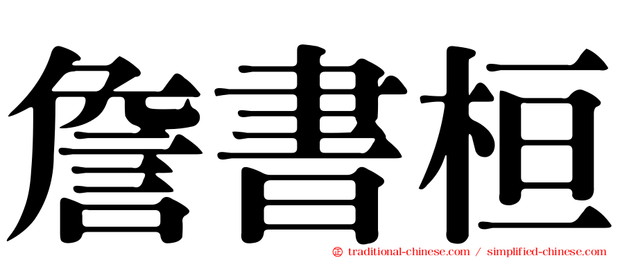 詹書桓