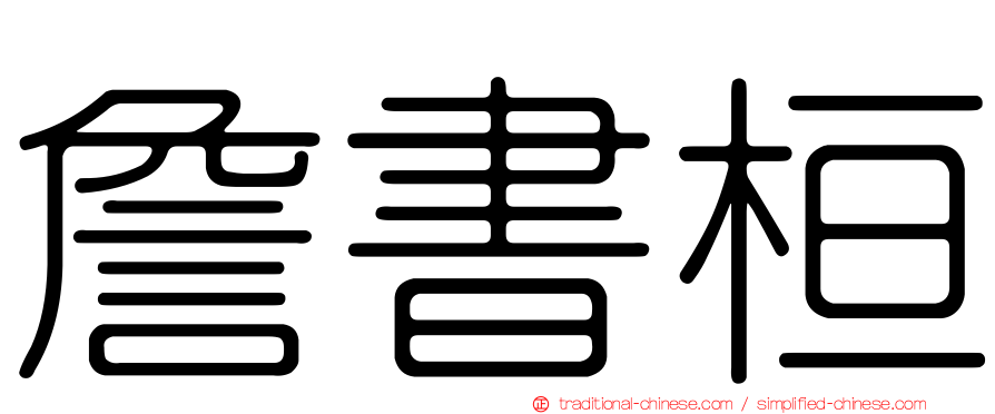詹書桓