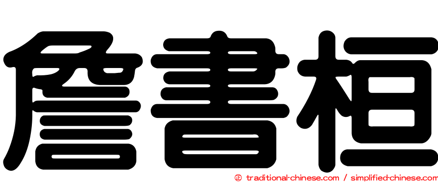 詹書桓