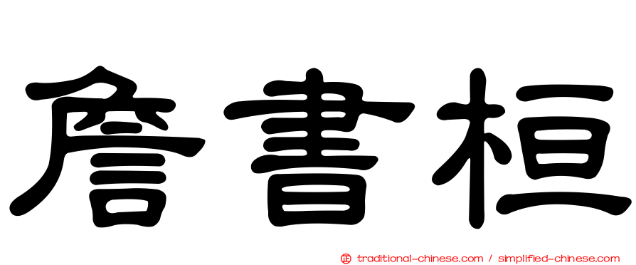 詹書桓