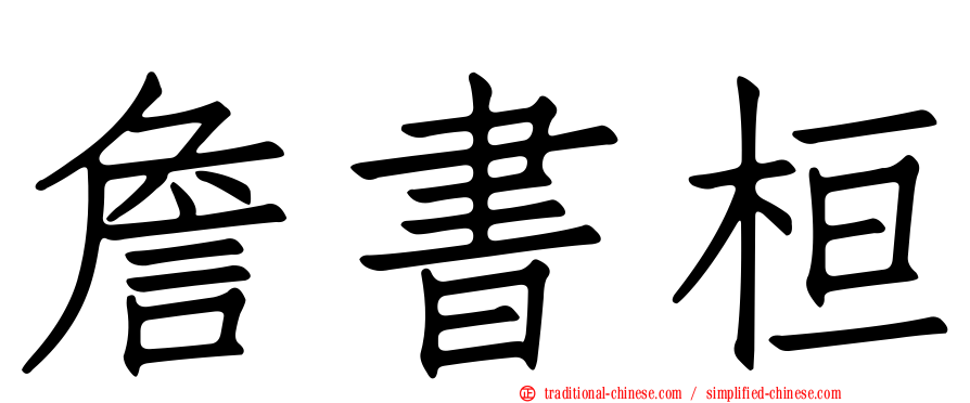 詹書桓