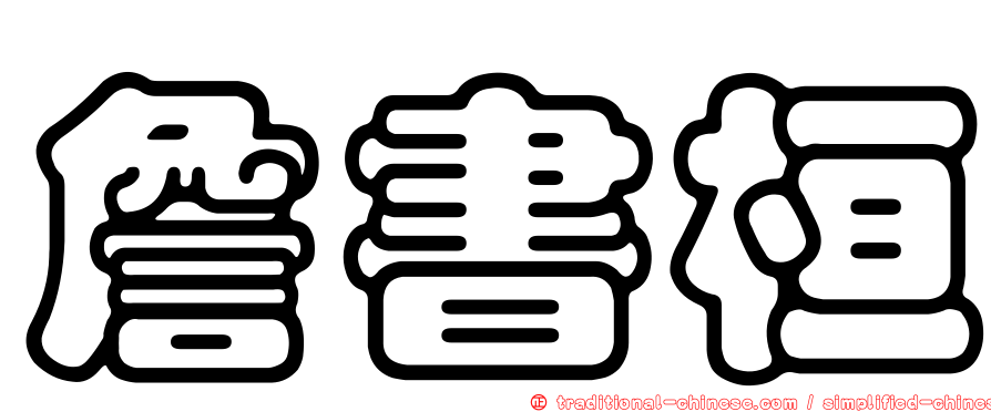 詹書桓