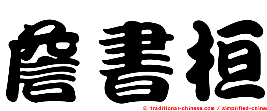 詹書桓