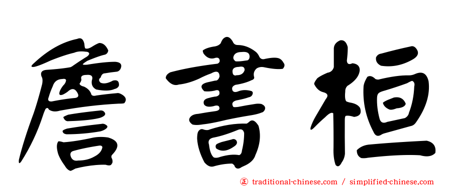 詹書桓