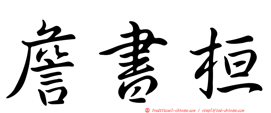 詹書桓