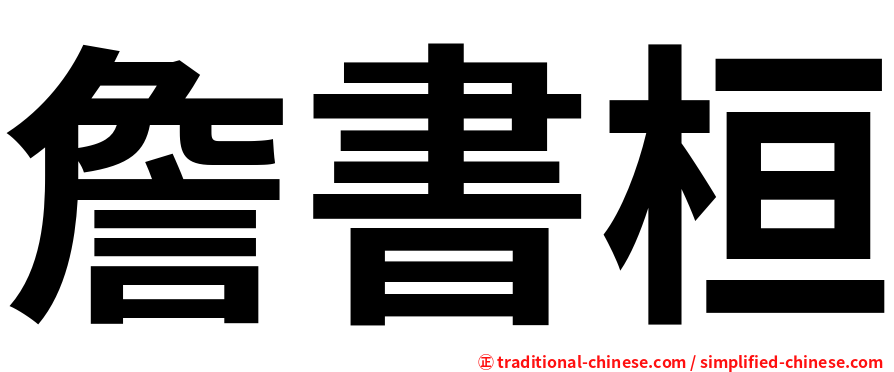 詹書桓
