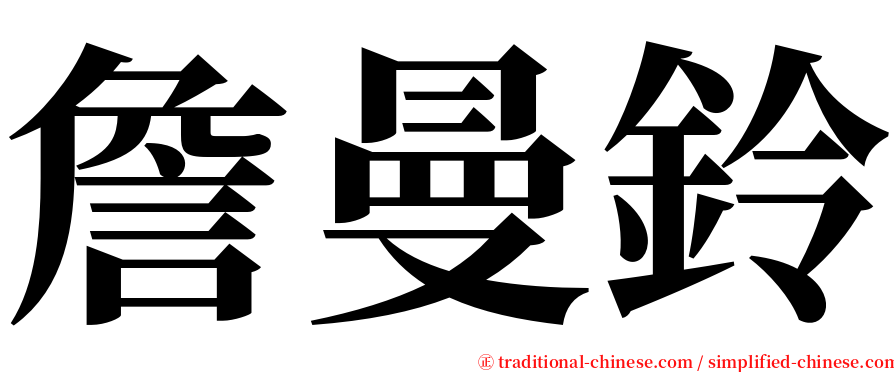 詹曼鈴 serif font