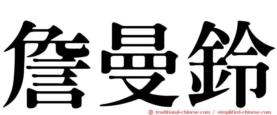 詹曼鈴
