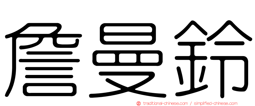 詹曼鈴