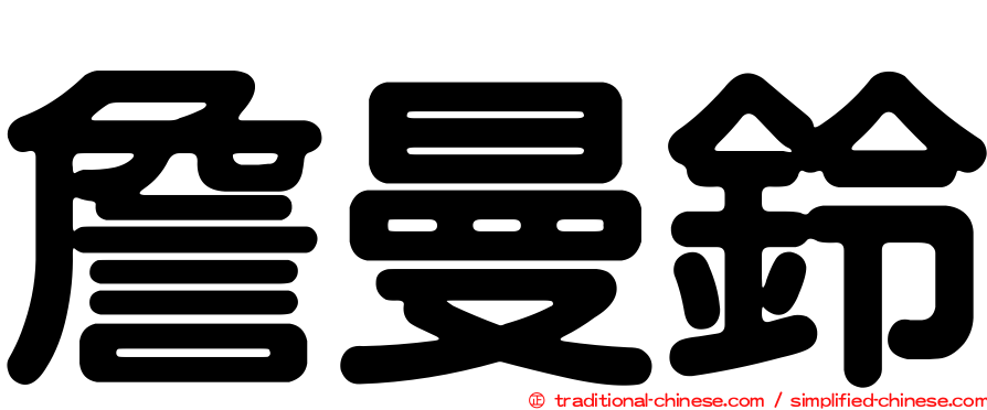 詹曼鈴