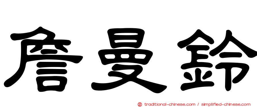 詹曼鈴