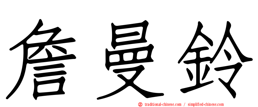 詹曼鈴