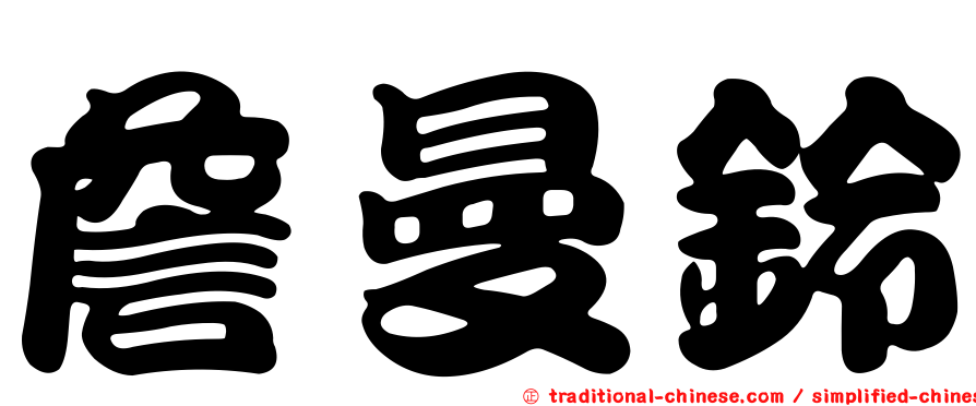 詹曼鈴
