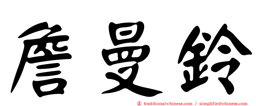 詹曼鈴