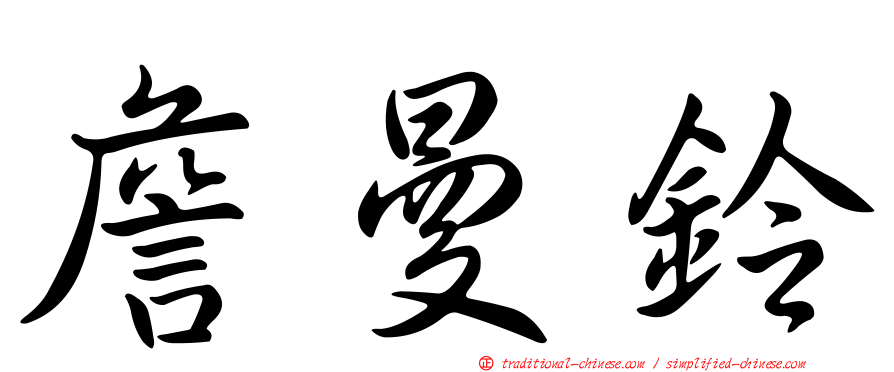 詹曼鈴