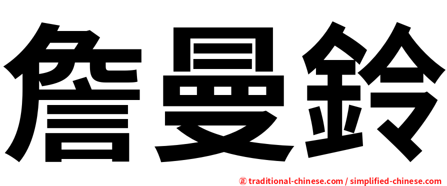 詹曼鈴