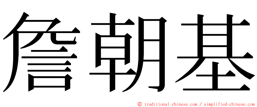 詹朝基 ming font