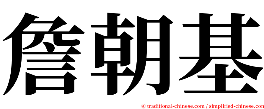詹朝基 serif font