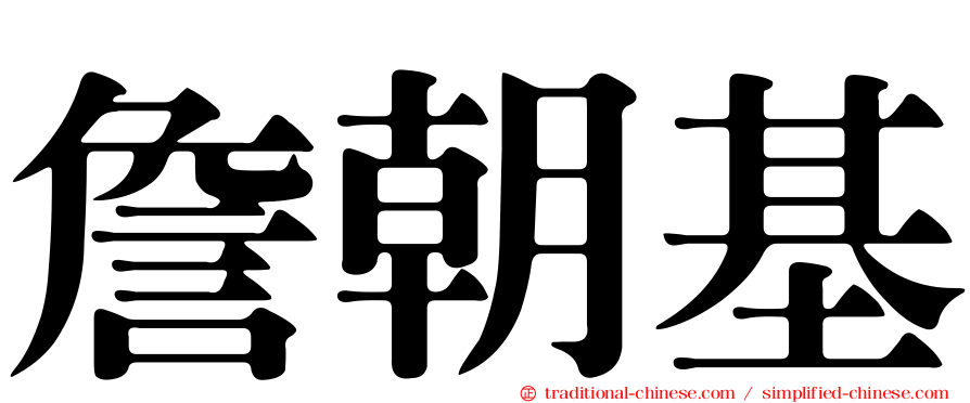 詹朝基