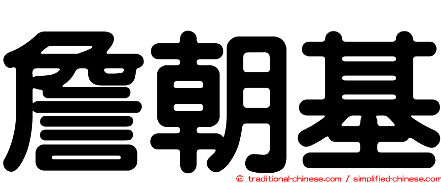 詹朝基