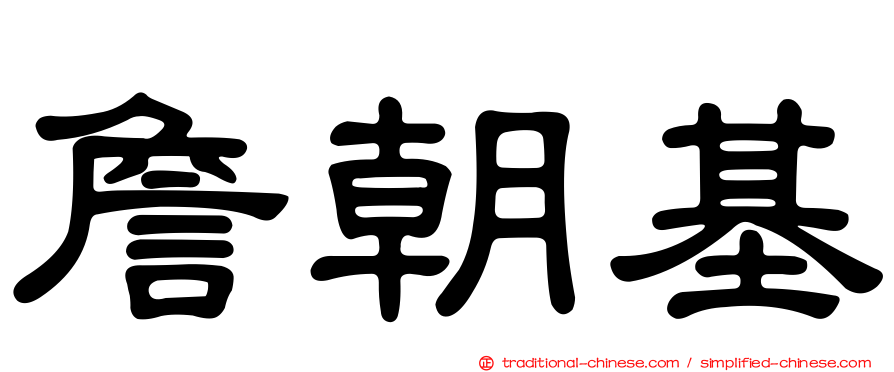 詹朝基