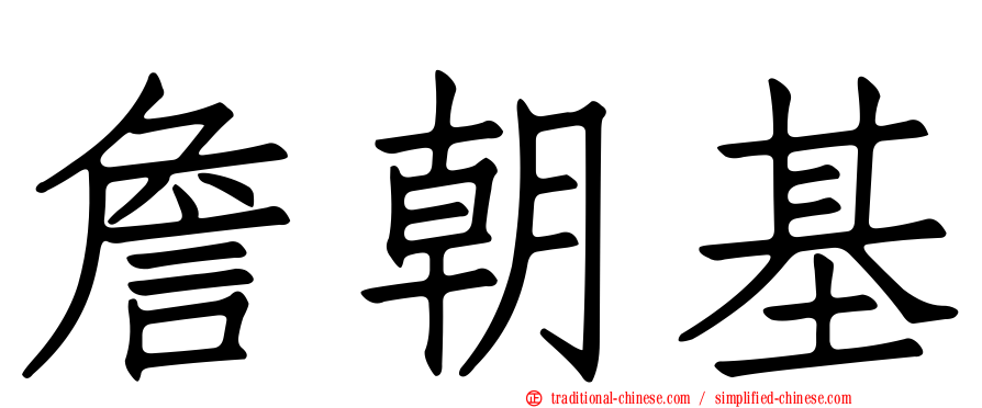 詹朝基