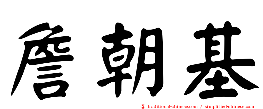 詹朝基