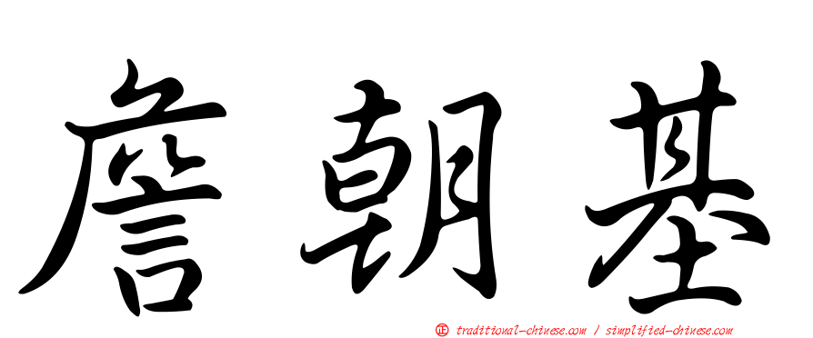 詹朝基