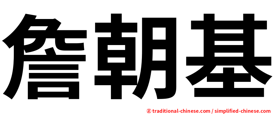 詹朝基
