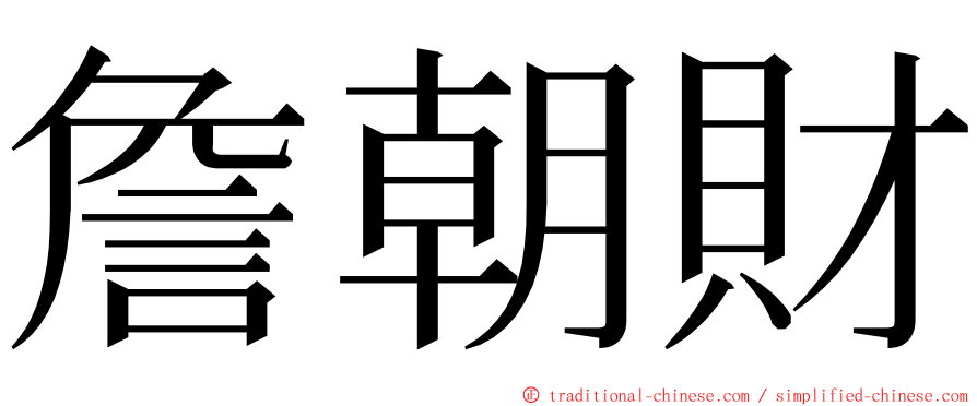 詹朝財 ming font
