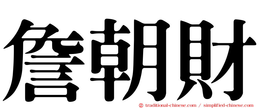 詹朝財