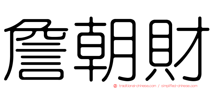 詹朝財