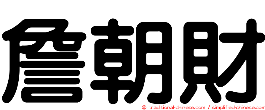 詹朝財
