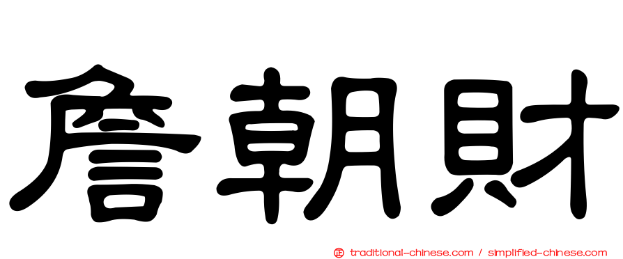 詹朝財