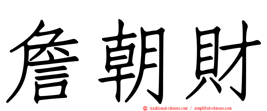 詹朝財
