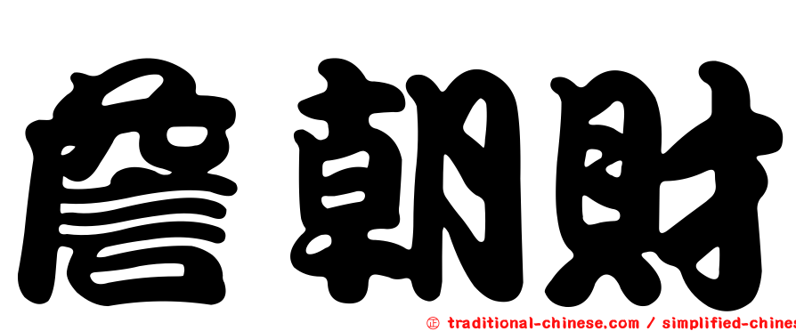詹朝財