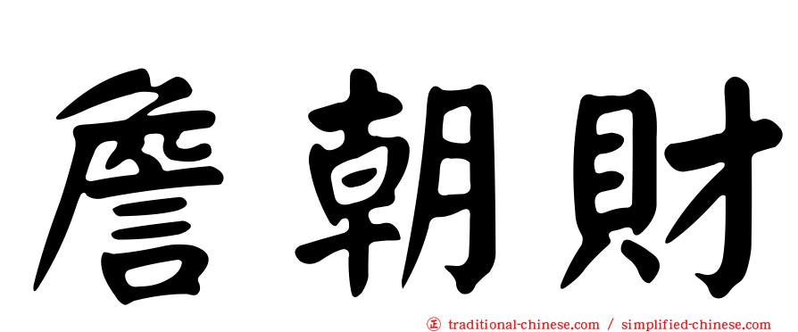 詹朝財