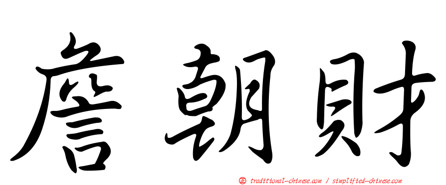 詹朝財