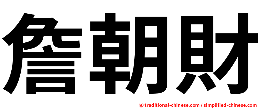 詹朝財