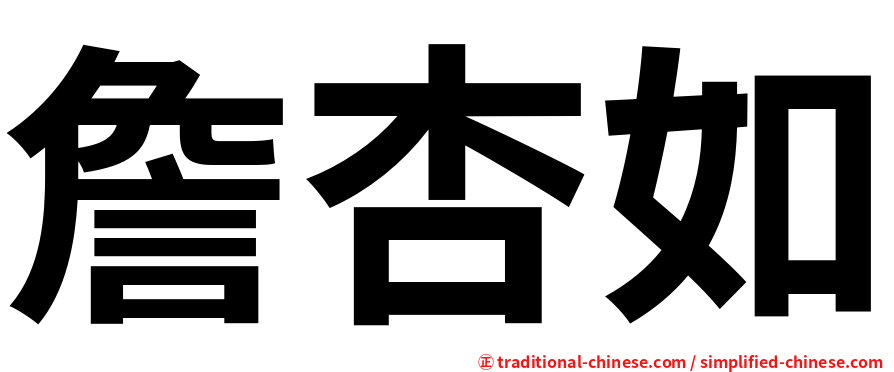 詹杏如