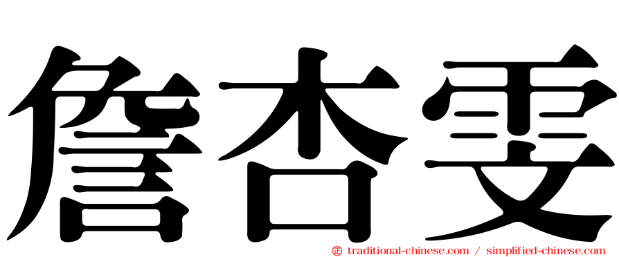 詹杏雯