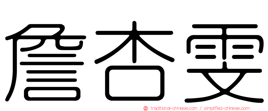 詹杏雯