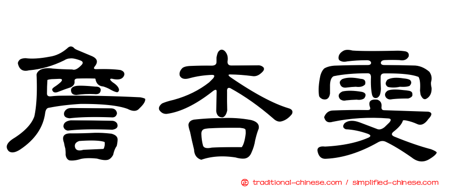 詹杏雯