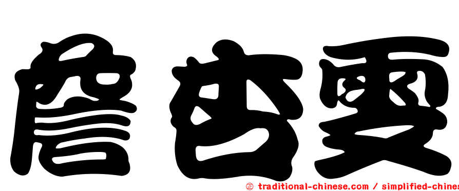 詹杏雯